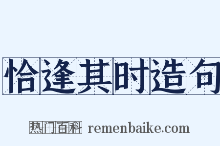 恰逢其时造句是什么意思的图片